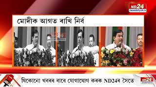 মোদীৰ ৯ বছৰীয়া কাৰ্যকালৰ সফলতাক সম্বল কৰক দলীয় কৰ্মীয়ে