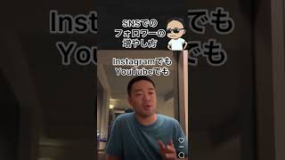 【誰でもできる】SNSでのフォロワーの増やし方#shorts #竹花貴騎