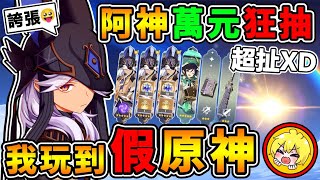 【原神抽抽樂】阿神下載😂假原神【５星角色⭐隨便出XDD】賽諾+溫迪~回家囉！【一抽入魂⭐】這機率有夠扯啦 !! 小保不歪真君．登場【狂刷卡10,000新台幣】!! 超紓壓🔥抽卡計劃 !! 全字幕