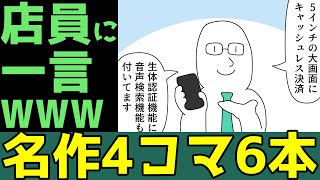 【４コマ漫画】最新機種を勧める店員に一言(笑)・・6本あるある・言葉遊びネタ「4コマ漫画を描きたいだけなんだ」３８話【マンガ】