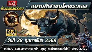 #วัวชนวันนี้ #วัวชนสด สนามกีฬาชนโคพระแสง วันที่ 28 กุมภาพันธ์ 2568 #วัวชน #วัวชนวันนี้