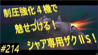 #シャア専用ザクⅡS ら #制圧強化 ４機体で魅せつける！【それ逝け！芋准将！ #ガンオン La+ #214】 #北極基地BA