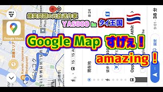 グーグルマップすげぇ!  Google Maps are amazing!