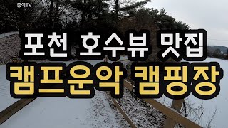 포천 호수뷰 맛집 캠프운악 캠핑장 리뷰