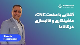 آشنایی با صنعت سی ان سی، ماشینکاری و قالبسازی کانادا