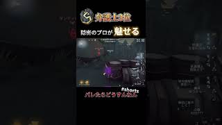 【弁護士S】隠密のプロがメンタルを鍛えまくった結果…【identityV】#shorts