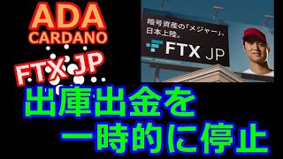 【カルダノADA 10万円勝負!】20221109  第1328話  FTXJP 出庫出金を一時的に停止　704,849円（604.8%)