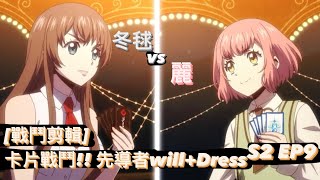 ヴァンガード Vanguard 先導者 will+Dress (S2 EP9) 冬毬 vs 麗 ( 瀬戸 トマリ vs 羽根山 ウララ )