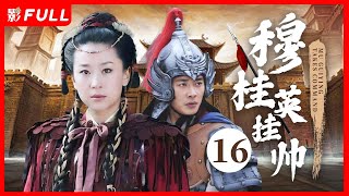 [Multi-Sub]《穆桂英挂帅 Mu Guiying Takes Command》16：最经典的穆桂英挂帅电视剧版| #古装#武侠 |剧盒—独播剧场 Drama Box Exclusive