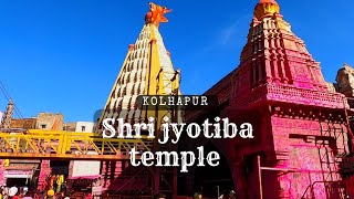 ज्योतिबा मंदिर || jyotiba temple history in hindi || महाराष्ट्र पर्यटन स्थल || hindi vlog