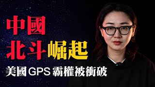 中國北斗衛星崛起，美國曾屢試不爽的「GPS制裁」，現在還管用嗎？