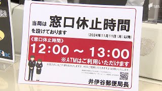 郵便局の“昼休み”導入の背景に「働き方改革」“メリハリつけて”県内4局で実施　利用者の反応はさまざま＝静岡県