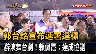 郭台銘宣布連署達標　辭演舞台劇！賴佩霞：達成協議－民視新聞