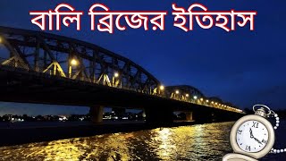 বালি ব্রিজের ইতিহাস| Bali bridge | vevakananda satu| Documentary| Srijan Dey | History of balibridge