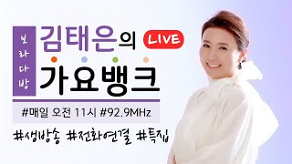 [191224_화_KBS전주] 김태은의 가요뱅크 - 화요일에만나요 (전화연결)