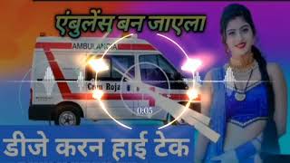 Dj Rajkamal basti no1 💯💯 bhojpuri song 🎶 एंबुलेंस बन जाएला✓✓DJ karan Babu Hi tech 🔊