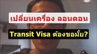 GoNoGuide Tips #8 l เปลี่ยนเครื่องที่ลอนดอน ต้องขอวีซ่าทรานสิทมั้ย? Transit Visa in london