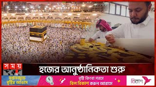 পবিত্র কাবা শরিফের কিশওয়া কীভাবে তৈরি হয়? | Kaaba Sharif | Hajj 2024 | Somoy TV