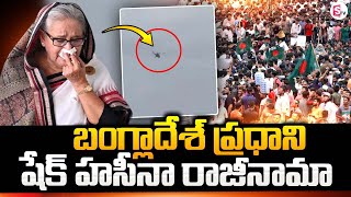 బంగ్లాదేశ్ ప్రధాని షేక్ హసీనా రాజీనామా..! | Bangladesh PM Sheikh Hasina Resigns | Latest Updates