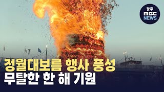 정월대보름 행사 풍성..무탈한 한 해 기원 (뉴스투데이 2025.02.13 광주MBC)