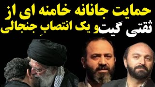 حمایت جانانه خامنه ای از ثقتی گیت با یک حکم حکومتی برای سعید طوسی و سعید حدادیان