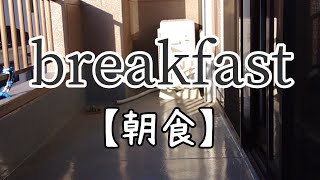 最高の朝食【breakfast】