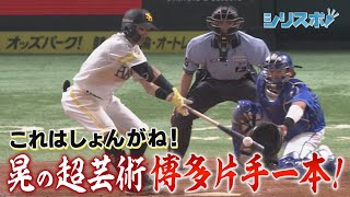 これはしょんがね！晃の超芸術「博多片手一本」【シリスポ！ホークスこぼれ話】