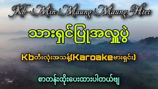 သားရှင်ပြုအလှူပွဲ_karaoke_ကာလာအိုခေဗားရှင်း_kbတီးလုံးအသန့်(MMMH)စာတန်းထိုးပေးထားပါတယ်ဗျ 🔊🔊