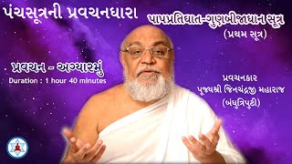 પંચસૂત્રની પ્રવચનધારા | Panchasutra Pravachan 11 | Bandhutriputi Pujya Jinchandraji Maharaj Saheb