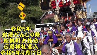 令和5年　岩屋だんじり祭　松帆町　太鼓台　10年振りの出陣だそうです！　岩屋商店街出発～石屋神社宮入～境内練り回し～石段上がり 　までの動画　令和5年9月17日