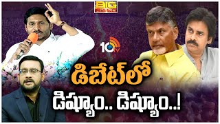 టీడీపీ, జనసేన తోడేళ్లు..నేను సింహం.. జగన్ వ్యాఖ్యలపై రచ్చ | Big Bang Debate On CM Ys Jagan Comments