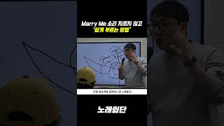 마크툽 Marry Me ' 이렇게 ' 연습해 보세요 #shorts #노래쉽단