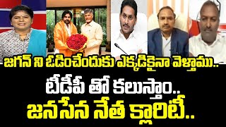 జగన్ ని ఓడించేందుకు ఎక్కడికైనా వెళ్తాము.. టీడీపీ తో కలుస్తాం.. జనసేన నేత క్లారిటీ.. | Mahaa Ajitha