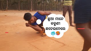 ଛୁଆ ମାନେ କହୁଣୀ ଛଡେଇଦେଲେ🥶🥵 #youtube