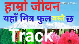 Track मा दिदीबहिनीले गाउन मिल्ने भजन हाम्रो जीवन यहाँ  मित्र फुल जस्तै छ।