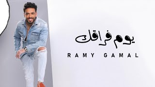 Ramy Gamal - Youm Fora'ak | رامي جمال - يوم فراقك