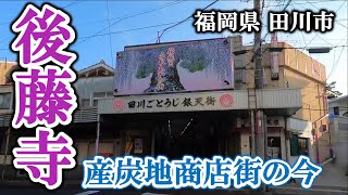 田川市 後藤寺商店街〜昭和が色濃く残る商店街【福岡3分散歩 #18】Tagawa City, Gotoji Shopping Street.　With English subtitles