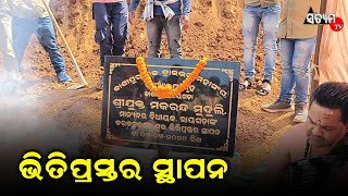 କାଶୀପୁର ଡ୍ରାଇଭର ସଂଘ କାର୍ଯ୍ୟଳୟ ଗୃହ ର ଭିତିପ୍ରସ୍ତର ସ୍ଥାପନ ।