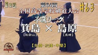 #63【男子団体 予選リーグ】箕島×島原1／2【H29第64回全国高等学校剣道大会】1渡邊×黒川・2福本×前田・3薗部×下田