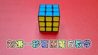 魔方魔术教学：只需轻轻一抛，就能一秒还原