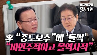 [핫라인] 친명계, 李 '중도보수' 발언 DJ 거론하며 옹호···비명계 \