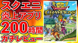 【ドラクエチャンピオンズ】スクエニの大荒れ炎上アプリ　200時間プレイレビュー（ドラゴンクエストチャンピオンズ、DQチャンプ）