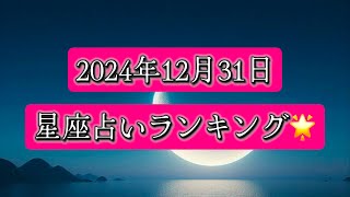 【2024年12月31日 星座占いランキング】