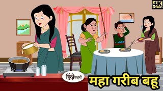 महागरीब बहू - mahagareeb bahu | Kahani | Moral Stories | Hindi Kahani | Storytime | Stories in Hindi