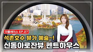 [Eng Sub] The view is art! ✨ Shindonga Rosan View Penthouse with Seokchon Lake in view