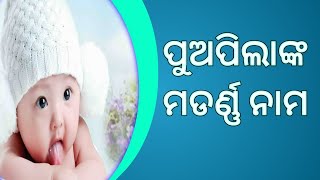 Boys Modern Name | ପୁଅପିଲାଙ୍କ ମଡର୍ଣ୍ଣ ନାମ | Puopilanka Modern Namo | Modern Names