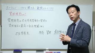 マンション　いまさら聞けない疑問シリーズ（３）管理規約とは　NO.74