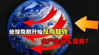 假如地球突然开始反向旋转，太阳西升东落，会产生什么后果？