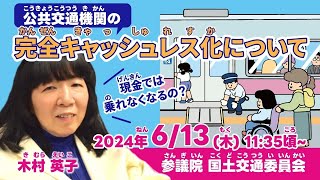 木村英子の国会質問！参議院・国土交通委員会「公共交通機関の完全キャッシュレス化について」（2024年6月13日 11:35頃～）