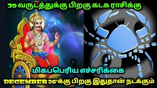 39 வருடம் பிறகு கடக ராசிக்கு மிகப்பெரிய எச்சரிக்கை ! டிச 26'க்கு பிறகு இதுதான் நடக்கும் !